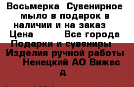 Восьмерка. Сувенирное мыло в подарок в наличии и на заказ. › Цена ­ 180 - Все города Подарки и сувениры » Изделия ручной работы   . Ненецкий АО,Вижас д.